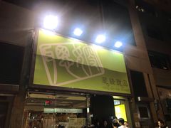 -聪嫂私房甜品(旺角二店)
