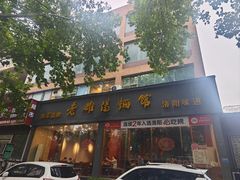 -老雒阳面馆·水席(定鼎门店)