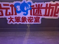 -移动谜城·大笨象密室逃脱(五棵松店)