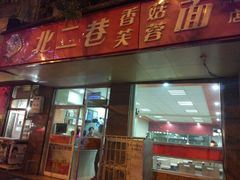 门面-贺莉嫂北二巷香菇芙蓉面(抗大商厦店)