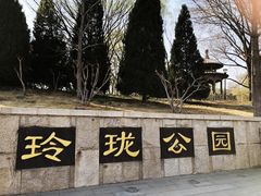 -玲珑塔公园