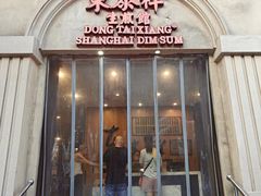 -东泰祥生煎馆(重庆北路店)