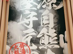 -味千拉面(上海松江二店)