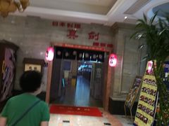 -真剑日本料理·铁板烧(贵州路店)