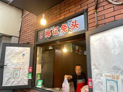 门面-邓氏兔头