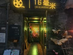 -16毫米咖啡&酒吧(南锣鼓巷店)