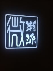 -TSO 慕尚·微潮派