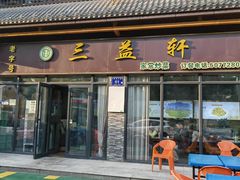 -三益轩(民生店)