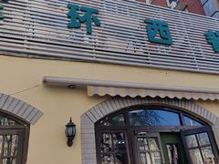 -金环西餐厅