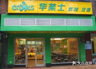 华莱士·全鸡汉堡(东仪路店)黄底绿字的门面图片