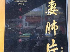 -夫妻肺片·中华老字号·正宗川菜(春熙路店)