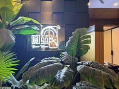 -圆苑(金茂店)
