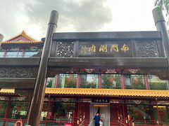 -南门涮肉(通州大船店)