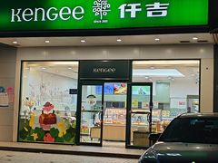 -KenGee仟吉(芜湖路店)