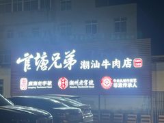 -官塘兄弟·潮汕牛肉店(官塘总店)