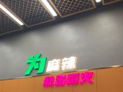 -味之绝美蛙鱼头火锅(松江万达店)
