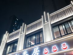 -足莲得·足道SPA(滨湖银泰店)