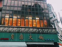 门面-月圆火锅(宁海东路二店)