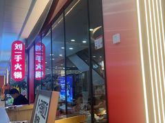 -刘一手重庆火锅(万达广场颍泉店)