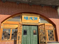 -福茂源横山铁锅羊肉(牡丹园店)