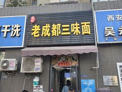 -岳记老成都三味面