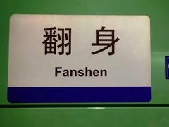 -添运来(茶园奥园广场店)