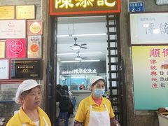 -陳添記·祖傳爽鱼皮(十五甫三巷店)