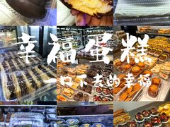 -幸福蛋糕坊(金顶街店)