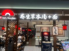 -和府捞面(曹路花园城店)