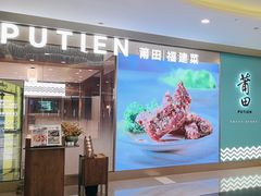 -莆田餐厅PUTIEN(世博源店)