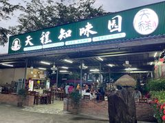 -天程知味园
