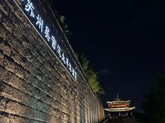 -苏州吴宫泛太平洋酒店