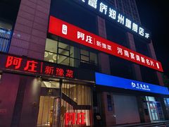 -阿庄新豫菜(航海东路店)