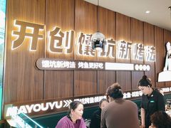 -马有鱼·馕坑烤全鱼(美美2店)