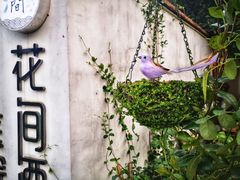 -花间酒庭院餐厅(谷山店)