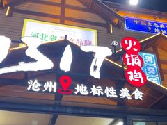 -0317火锅鸡·清真(正达店)