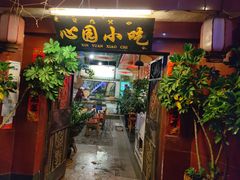 -心园餐厅·地道传统云南菜·三十年老店