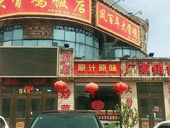 -凤百年大骨鸡饭庄