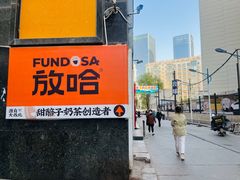 -放哈·甜醅子奶茶创造者(西站店·非遗剪纸主题)