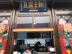 门面-品腐记·豆腐王朝(老门东总店)