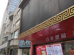-百年德园(侯家塘店)
