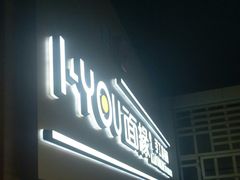门面-I-YOU面缘·仁和新城店