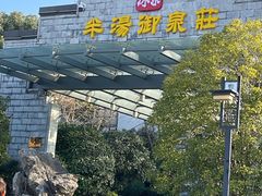 -深业半汤御泉庄温泉