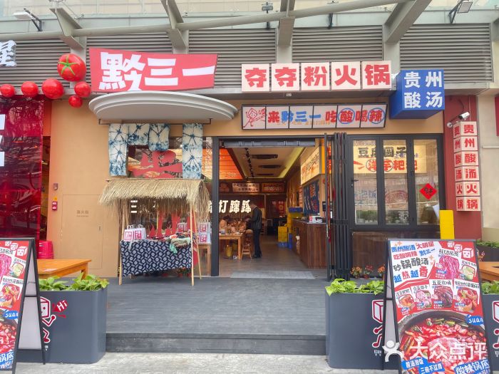 黔三一夺夺粉酸汤火锅(百信店)图片