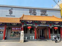 门面-鸭匠食府·挂炉烤鸭·新京菜(阜成路店)