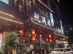 -悦满楼·西关名点·湛江名菜(航空综合大厦店)