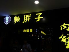 -赖胖子肉蟹煲(临川万象新城店)
