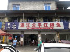 门面-温江公平红烧兔(总店)