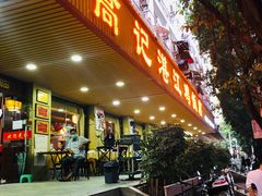门面-新高记·粤菜·湛江鸡(南头古城店)