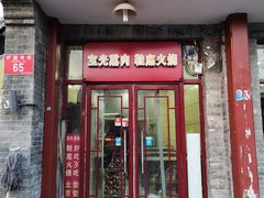 门面-宝光熏肉鞋底火烧(新街口店)